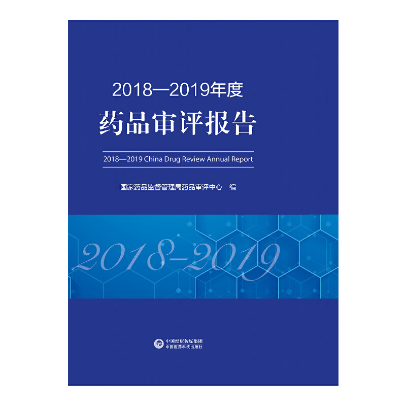 2018—2019年度药品审评报告