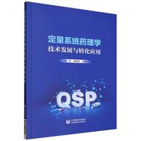 定量系统药理学技术发展与转化应用