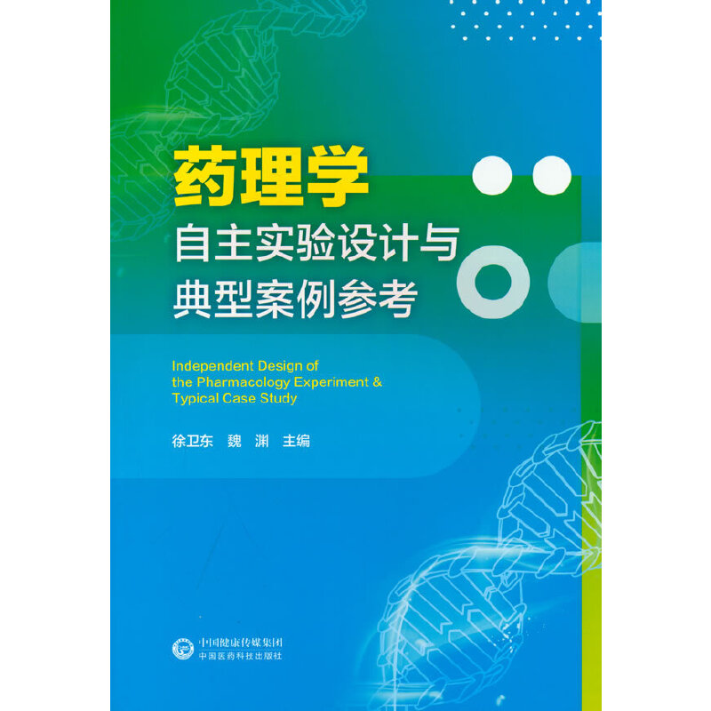 药理学自主实验设计与典型案例Independent Design of the Pharmacology Experim