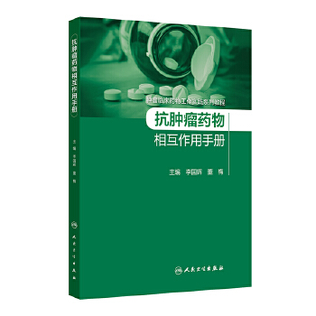  抗肿瘤药物相互作用手册