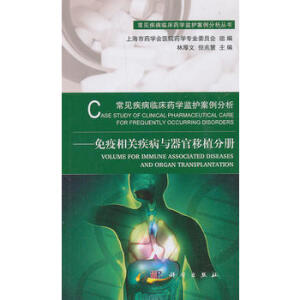 常见疾病临床药学监护案例分析——免疫相关疾病与器官移植分册