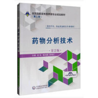 药物分析技术（第2版）全国高职高专药学类专业规划教材（第二轮）