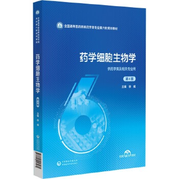  药学细胞生物学