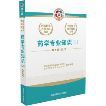 2017执业药师考试用书国家执业药师考试指南：药学专业知识（二）（第七版）