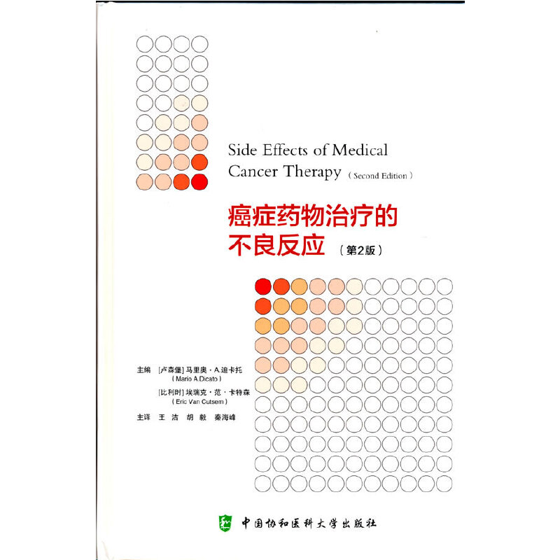 癌症药物治疗的不良反应（第2版）