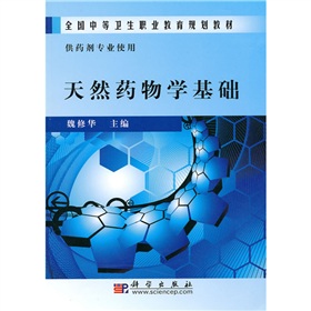 天然药物学基础（中职药剂）