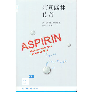  新知文库26：阿司匹林传奇（新版）