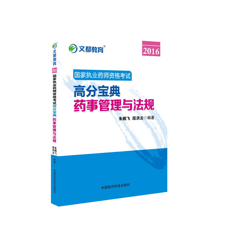 文都教育 朱鹏飞 段洪云 2016国家执业药师资格考试高分宝典 药事管理与法规