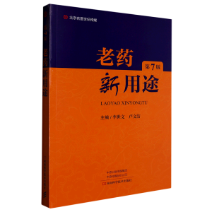老药新用途