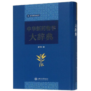 中华新药物学大辞典/现代国药名典丛书