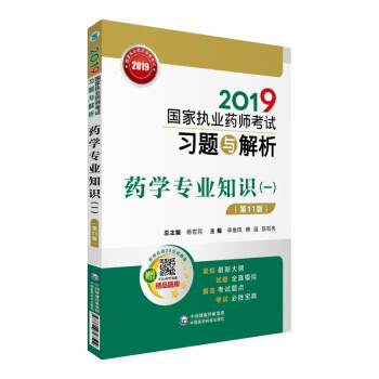 2019国家执业药师考试习题与解析 药学专业知识（一）（第十一版）