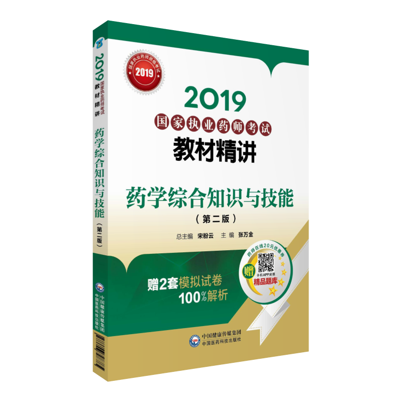 2019国家执业药师考试教材精讲 药学综合知识与技能（第二版）
