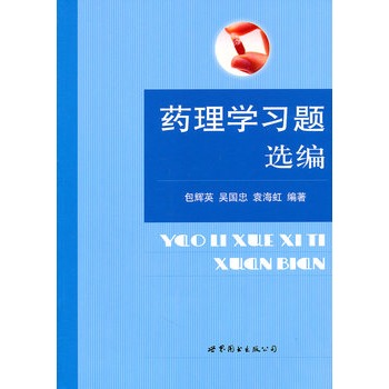 药理学习题选编