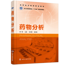 药物分析（郑一美）