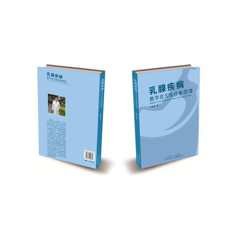 乳腺疾病数字化X线诊断图谱(精)