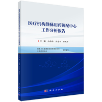 医疗机构静脉用药调配中心工作分析报告