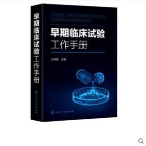 早期临床试验工作手册