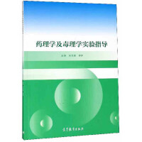 药理学及毒理学实验指导