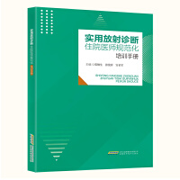 实用放射诊断住院医师规范化培训手册