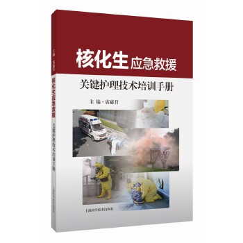  核化生应急救援关键护理技术培训手册