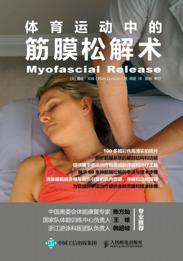 体育运动中的筋膜松解术