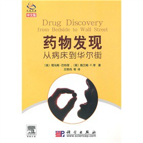 药物发现：从病床到华尔街