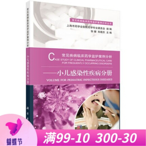 常见疾病临床药学监护案例分析——小儿感染性疾病分册