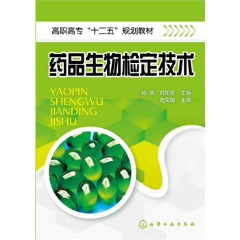 药品生物检定技术(杨爽)