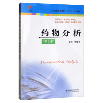 药物分析（第2版）