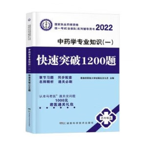 药事管理与法规通关必刷1200题