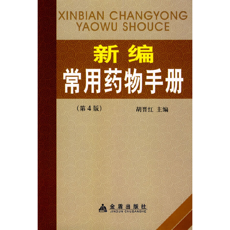 新编常用药物手册