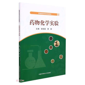 药物化学实验(普通高等学校实验教材)