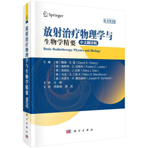 放射治疗物理学与生物学精要（原书第2版）