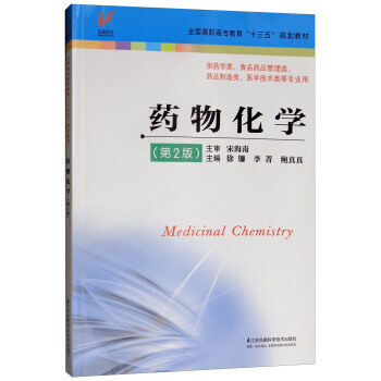 药物化学 （第2版）