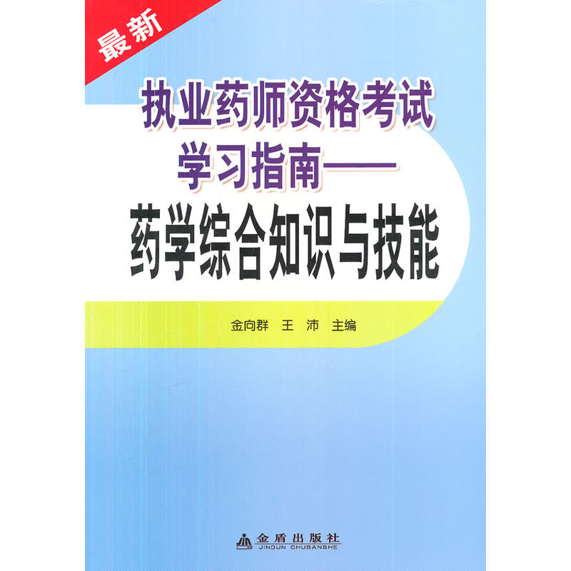 最新执业药师资格考试学习指南——药学综合知识与技能