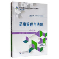 药事管理与法规（第2版）全国高职高专药学类专业规划教材（第二轮）