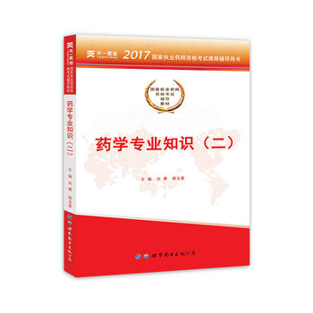 2017国家执业药师资格考试辅导教材:药学专业知识（二）