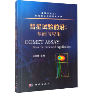 彗星试验前沿：基础与应用