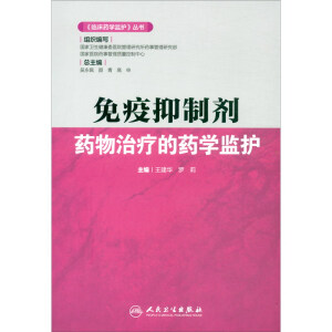 《临床药学监护》丛书——免疫抑制剂药物治疗的药学监护