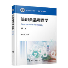 简明食品毒理学（孙震）（第二版）