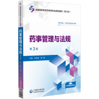 药事管理与法规(第3版）（全国高职高专药学类专业规划教材（第三轮））