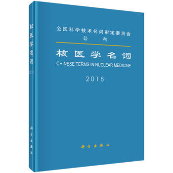 核医学名词2018