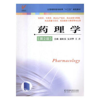药理学（第2版）