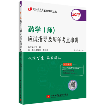执业医师2019 ：药学资格考试：丁震2019药学（师）应试指导及历年考点串讲