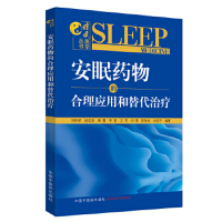 安眠药物的合理应用和替代治疗