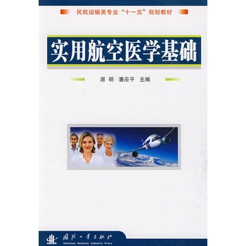 实用航空医学基础