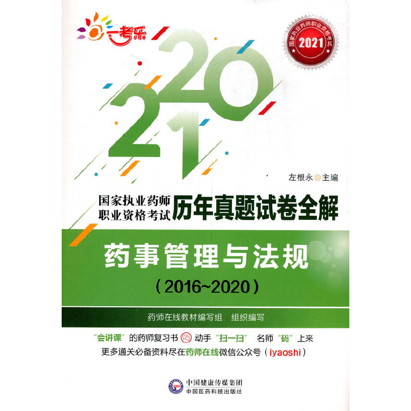 药事管理与法规（2016～2020）（国家执业药师职业资格考试历年真题试卷全解）