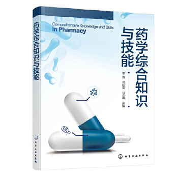 药学综合知识与技能