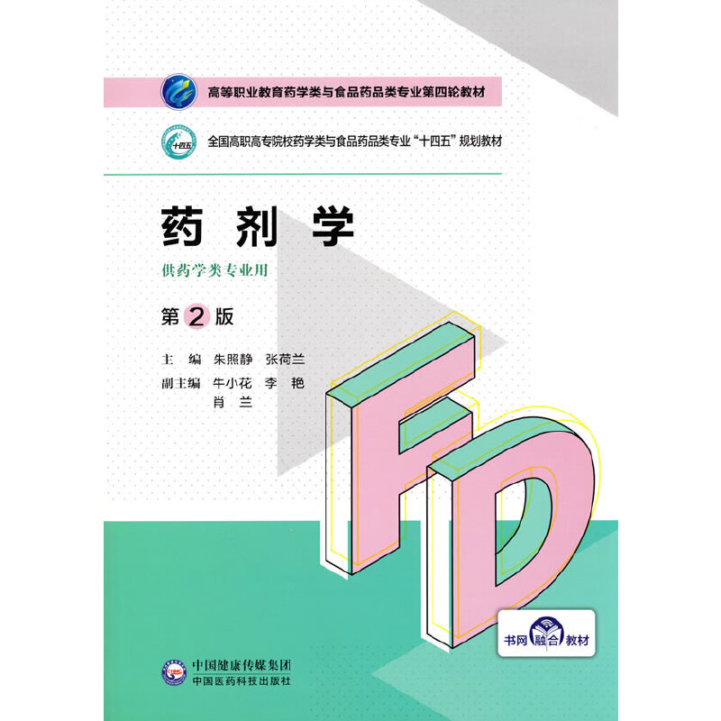 药剂学（第2版）（高等职业教育药学类与食品药品类专业第四轮教材）