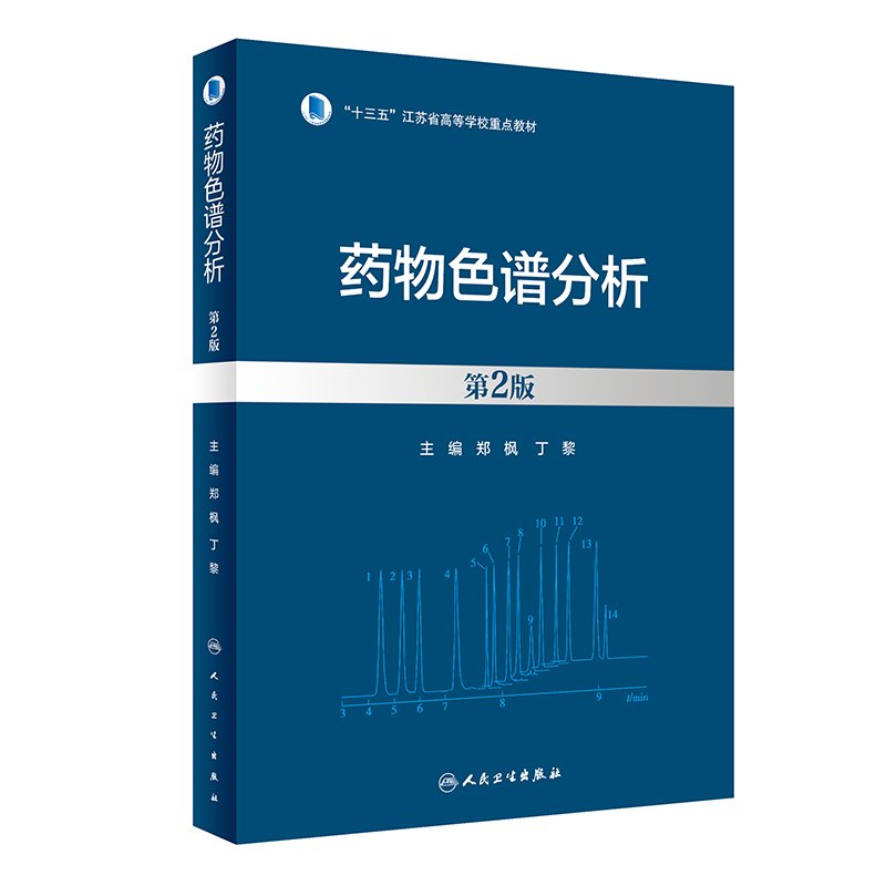 药物色谱分析（第2版）